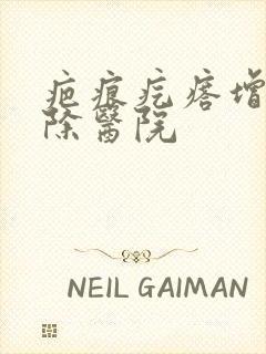 疤痕疙瘩增生消除医院封面