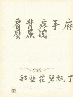 肩背疼手麻是什么原因