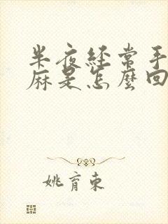 半夜经常手脚发麻是怎么回事