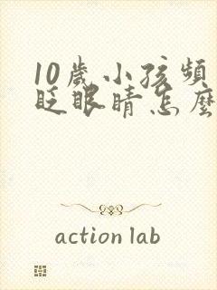 10岁小孩频繁眨眼睛怎么回事