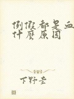 例假都是血块是什么原因