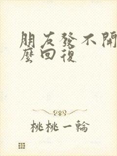 朋友发不开心怎么回复