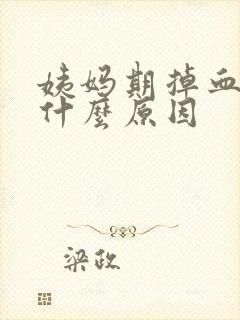 姨妈期掉血块是什么原因