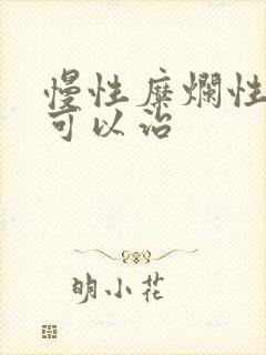 慢性糜烂性胃炎可以治