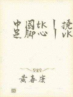 中国tk丨挠玉足脚心丨vk