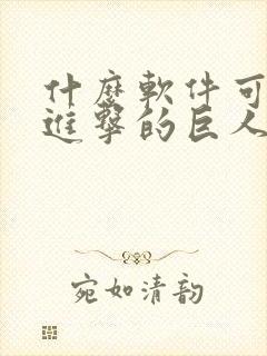 什么软件可以看进击的巨人漫画免费封面