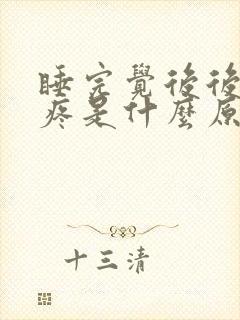 睡完觉后后脑勺疼是什么原因