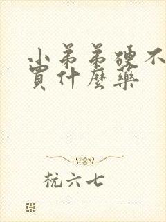 小弟弟硬不起来买什么药