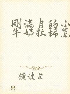 刚满月的小狗喝牛奶拉稀怎么办