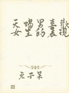 天蝎男喜欢一个女生的表现封面