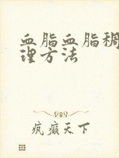 血脂血脂稠高调理方法