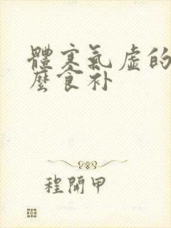 体寒气虚的人怎么食补封面