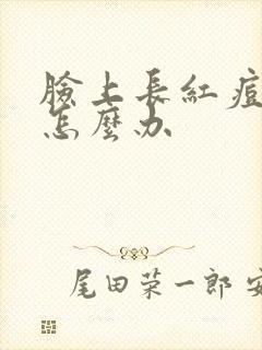 脸上长红痘还痒怎么办