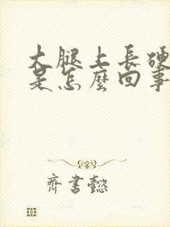 大腿上长硬疙瘩是怎么回事封面