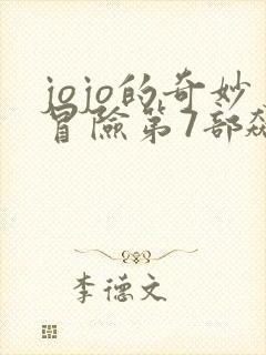 jojo的奇妙冒险第7部飙马野郎漫画