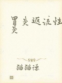 胃炎返流性食道炎