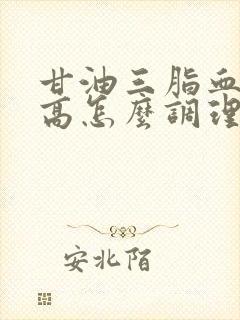 甘油三脂血脂过高怎么调理才会降