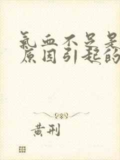 气血不足是什么原因引起的女性封面