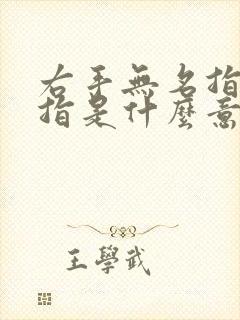 右手无名指戴戒指是什么意思