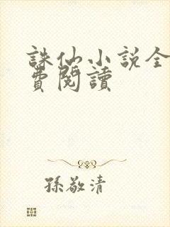 诛仙小说全文免费阅读