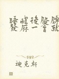 睡醒后胳膊和手发麻一会就好了