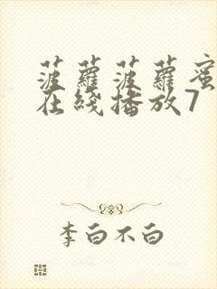 菠萝菠萝蜜视频在线播放7封面