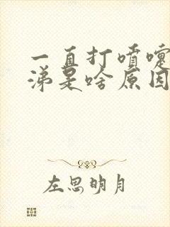 一直打喷嚏流鼻涕是啥原因