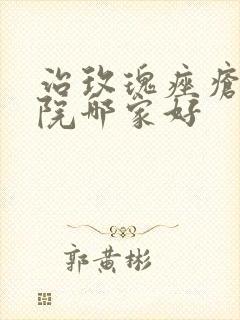 治玫瑰痤疮好医院哪家好