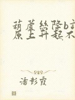 葫芦丝降b调草原上升起不落的太阳曲谱