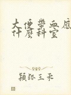 大便带血应该挂什么科室