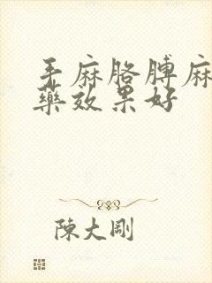 手麻胳膊麻吃啥药效果好封面