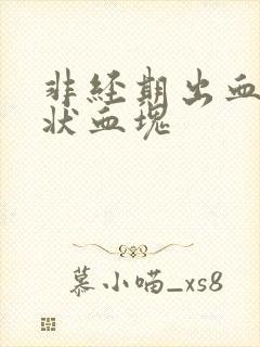 非经期出血果冻状血块