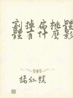 割掉扁桃体对身体有什么影响吗