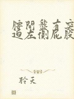 腰间盘有突出压迫左侧屁股疼怎么治疗