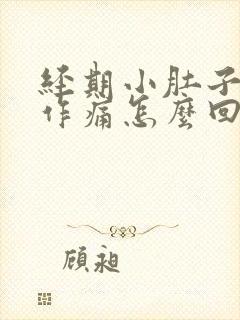 经期小肚子隐隐作痛怎么回事