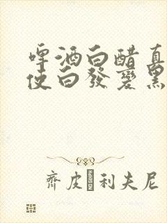 啤酒白醋真的会使白发变黑吗