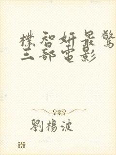 朴智妍最惊艳的三部电影封面