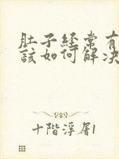 肚子经常有胀气该如何解决女性