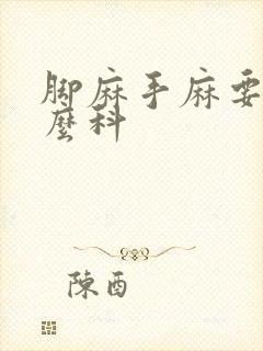 脚麻手麻要挂什么科