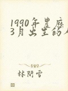 1990年农历3月出生的人命运怎么样