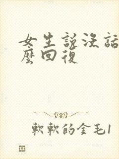 女生说没话聊怎么回复