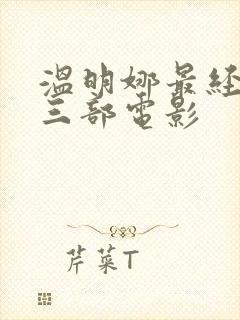 温明娜最经典的三部电影