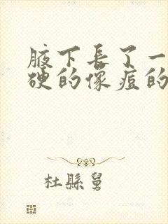 腋下长了一个硬硬的像痘的包