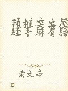 颈椎突出压迫神经手麻肩膀痛