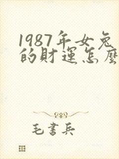 1987年女兔的财运怎么样