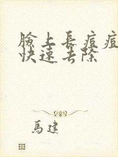 脸上长痘痘怎么快速去除封面