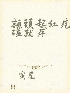 额头起红疙瘩一碰就疼