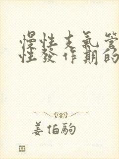 慢性支气管炎急性发作期的护理措施