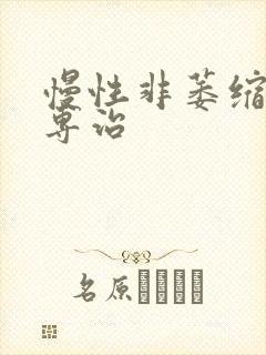 慢性非萎缩胃炎专治