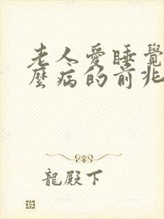 老人爱睡觉是什么病的前兆